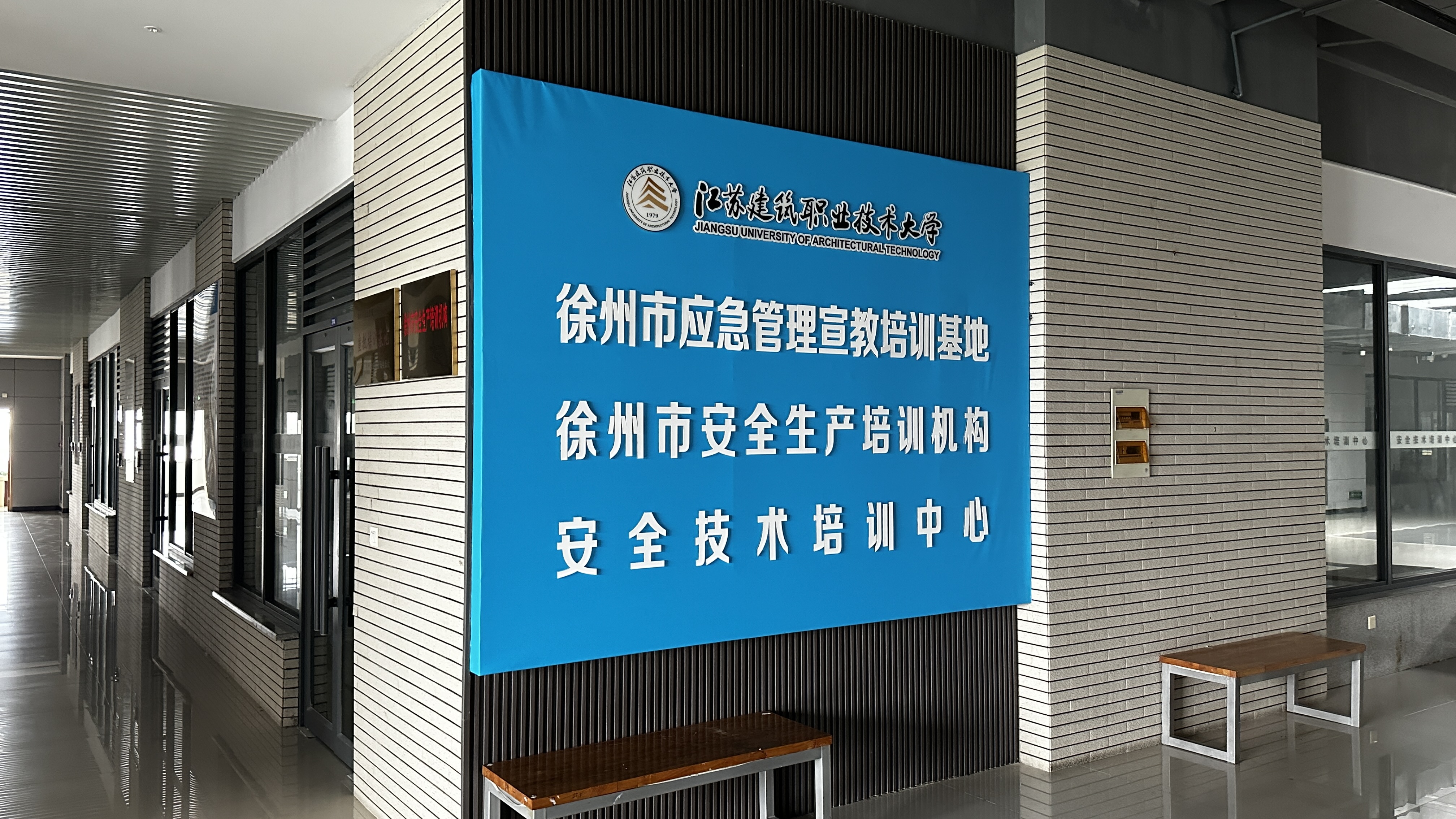 徐州市安全生产培训机构